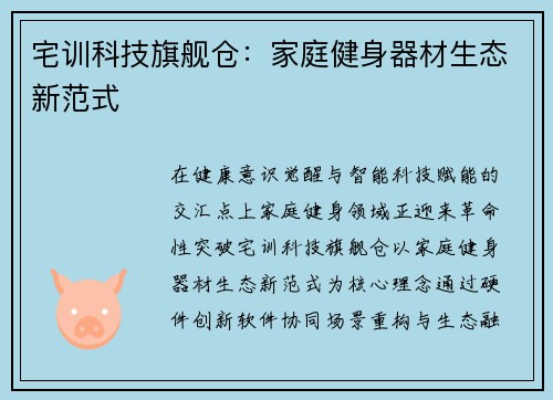 宅训科技旗舰仓：家庭健身器材生态新范式
