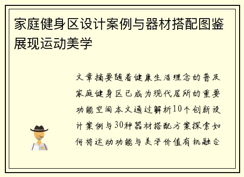 家庭健身区设计案例与器材搭配图鉴展现运动美学