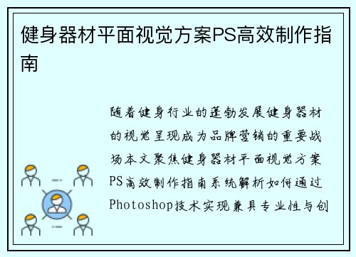 健身器材平面视觉方案PS高效制作指南