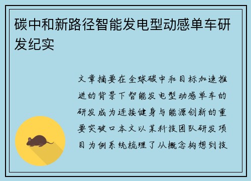 碳中和新路径智能发电型动感单车研发纪实