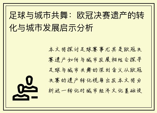 足球与城市共舞：欧冠决赛遗产的转化与城市发展启示分析