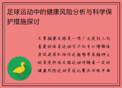 足球运动中的健康风险分析与科学保护措施探讨