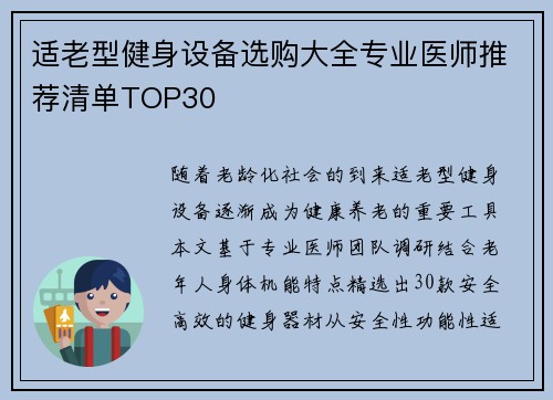 适老型健身设备选购大全专业医师推荐清单TOP30