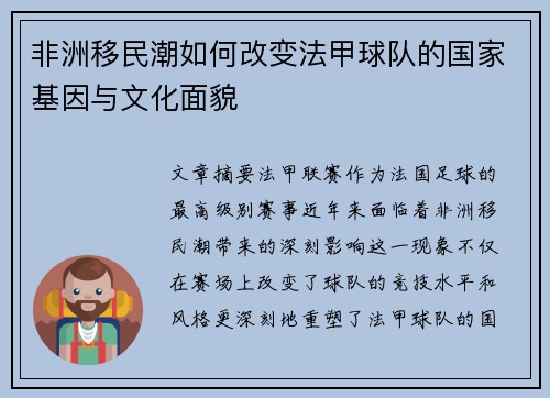 非洲移民潮如何改变法甲球队的国家基因与文化面貌