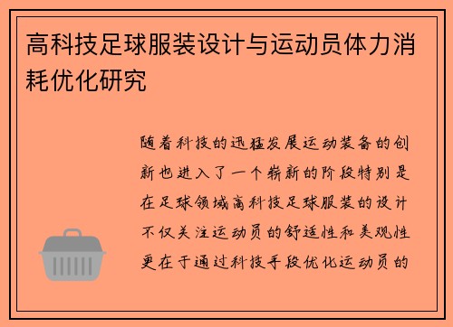 高科技足球服装设计与运动员体力消耗优化研究