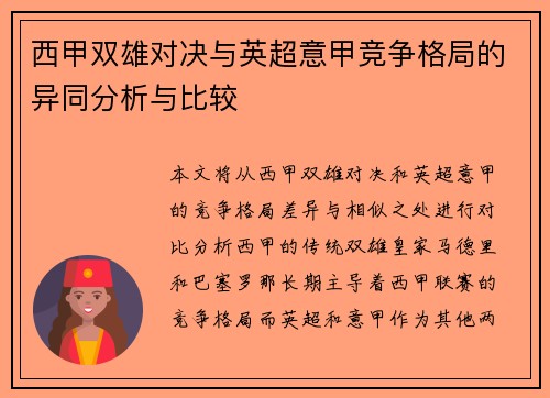 西甲双雄对决与英超意甲竞争格局的异同分析与比较