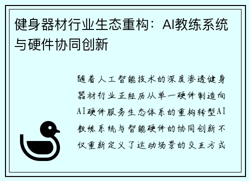 健身器材行业生态重构：AI教练系统与硬件协同创新