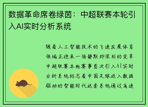 数据革命席卷绿茵：中超联赛本轮引入AI实时分析系统