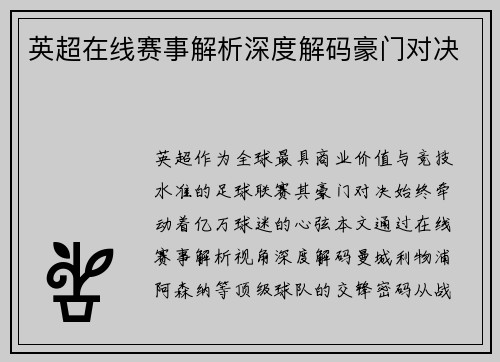 英超在线赛事解析深度解码豪门对决