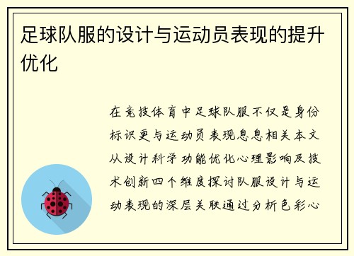 足球队服的设计与运动员表现的提升优化