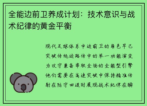 全能边前卫养成计划：技术意识与战术纪律的黄金平衡