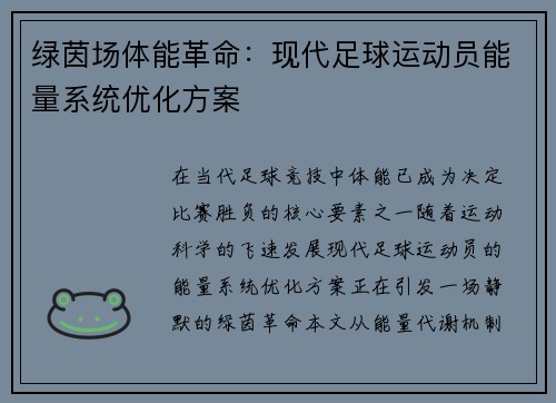 绿茵场体能革命：现代足球运动员能量系统优化方案