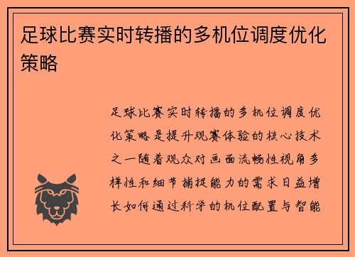 足球比赛实时转播的多机位调度优化策略