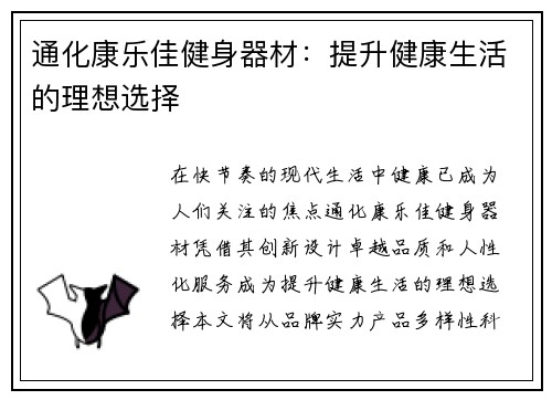 通化康乐佳健身器材：提升健康生活的理想选择