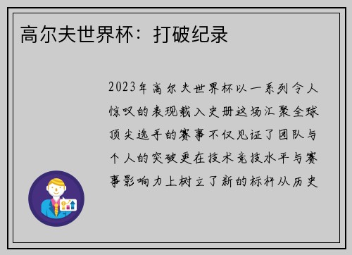 高尔夫世界杯：打破纪录