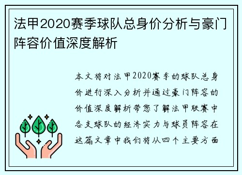 法甲2020赛季球队总身价分析与豪门阵容价值深度解析