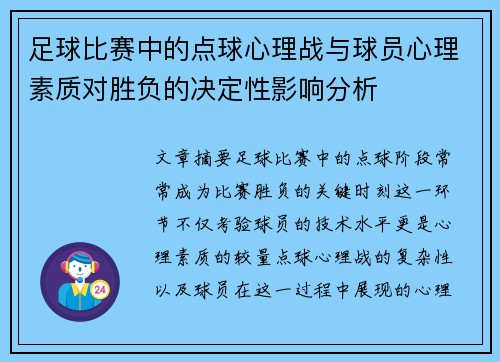 足球比赛中的点球心理战与球员心理素质对胜负的决定性影响分析