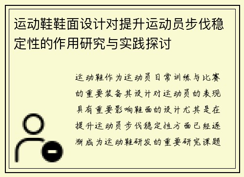 运动鞋鞋面设计对提升运动员步伐稳定性的作用研究与实践探讨
