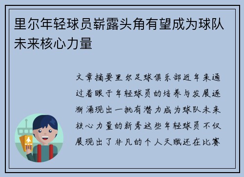 里尔年轻球员崭露头角有望成为球队未来核心力量