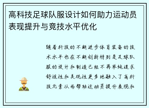 高科技足球队服设计如何助力运动员表现提升与竞技水平优化