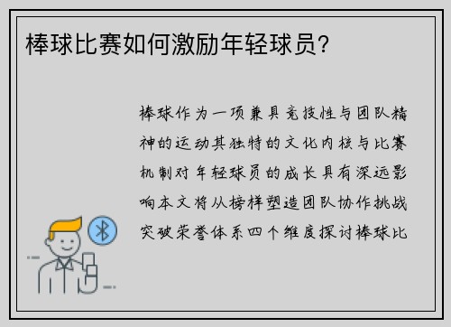 棒球比赛如何激励年轻球员？