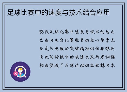 足球比赛中的速度与技术结合应用