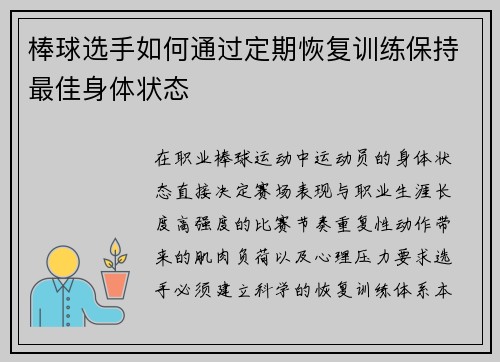 棒球选手如何通过定期恢复训练保持最佳身体状态