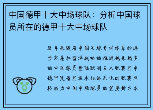 中国德甲十大中场球队：分析中国球员所在的德甲十大中场球队