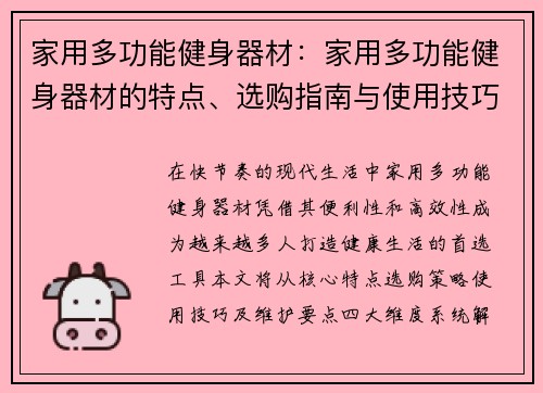 家用多功能健身器材：家用多功能健身器材的特点、选购指南与使用技巧