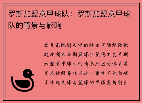 罗斯加盟意甲球队：罗斯加盟意甲球队的背景与影响