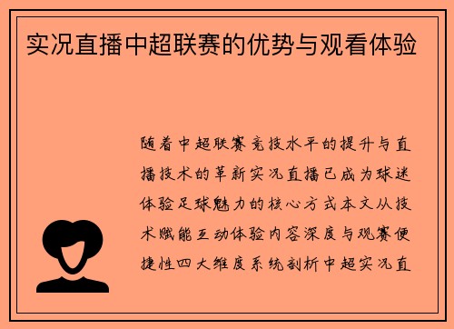 实况直播中超联赛的优势与观看体验