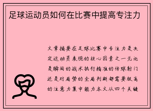 足球运动员如何在比赛中提高专注力