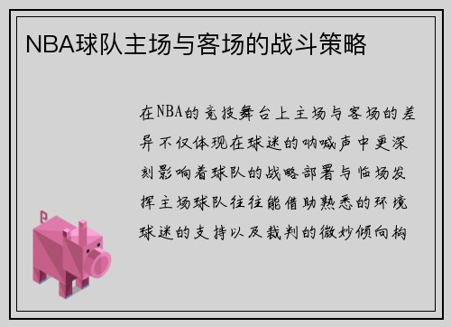 NBA球队主场与客场的战斗策略