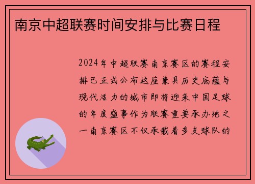 南京中超联赛时间安排与比赛日程