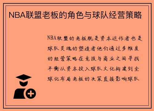 NBA联盟老板的角色与球队经营策略