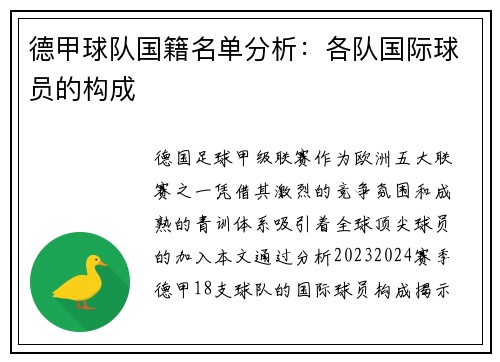 德甲球队国籍名单分析：各队国际球员的构成