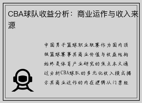 CBA球队收益分析：商业运作与收入来源