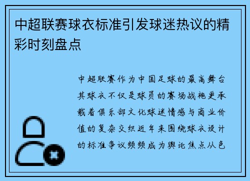 中超联赛球衣标准引发球迷热议的精彩时刻盘点
