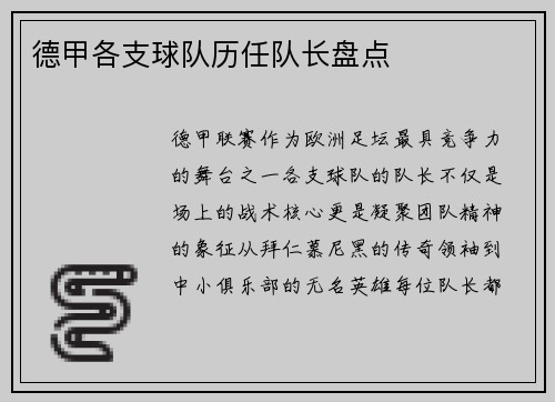 德甲各支球队历任队长盘点