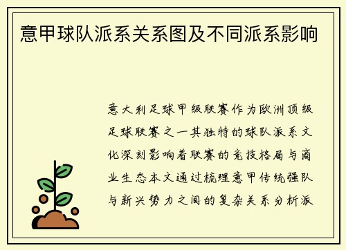 意甲球队派系关系图及不同派系影响
