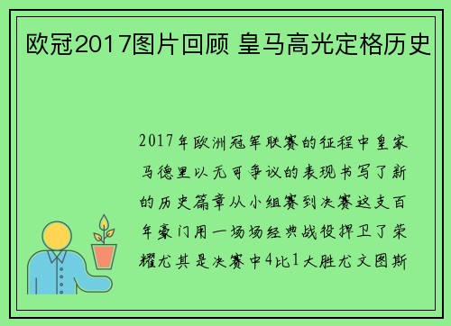 欧冠2017图片回顾 皇马高光定格历史
