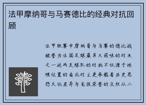 法甲摩纳哥与马赛德比的经典对抗回顾