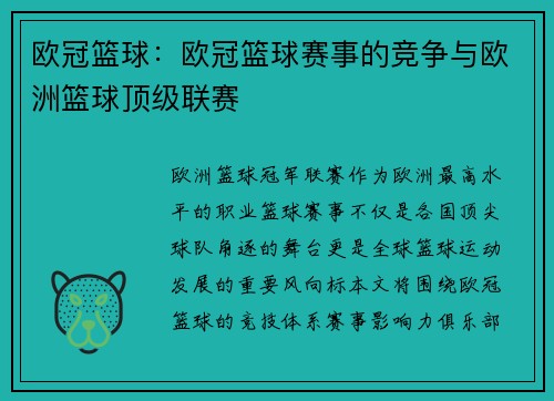 欧冠篮球：欧冠篮球赛事的竞争与欧洲篮球顶级联赛