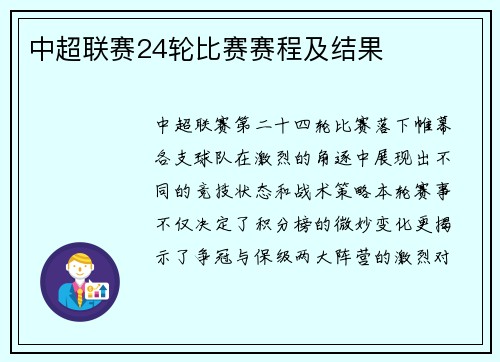 中超联赛24轮比赛赛程及结果