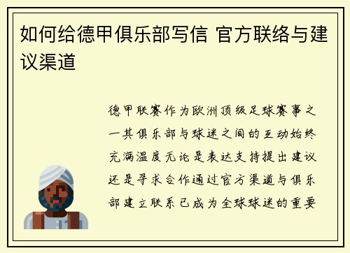 如何给德甲俱乐部写信 官方联络与建议渠道
