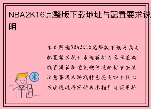 NBA2K16完整版下载地址与配置要求说明