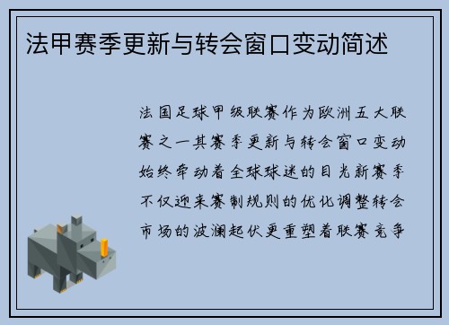 法甲赛季更新与转会窗口变动简述