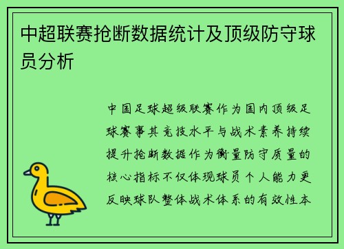中超联赛抢断数据统计及顶级防守球员分析
