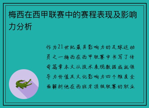 梅西在西甲联赛中的赛程表现及影响力分析