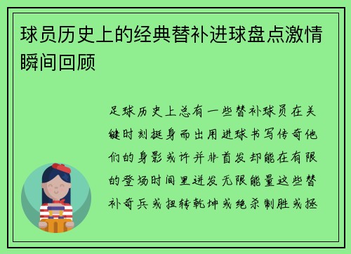 球员历史上的经典替补进球盘点激情瞬间回顾